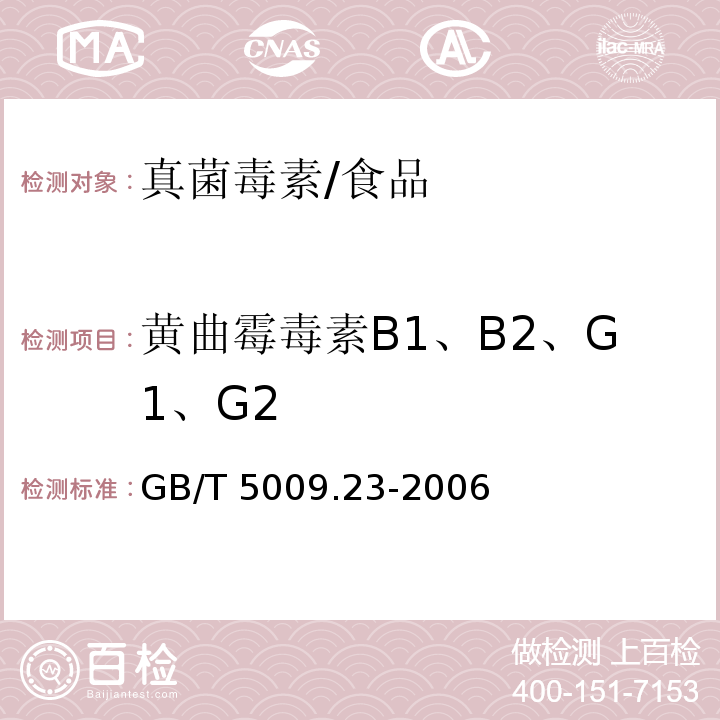 黄曲霉毒素B1、B2、G1、G2 GB/T 5009.23-2006 食品中黄曲霉毒素Bl、B2、Gl、G2的测定