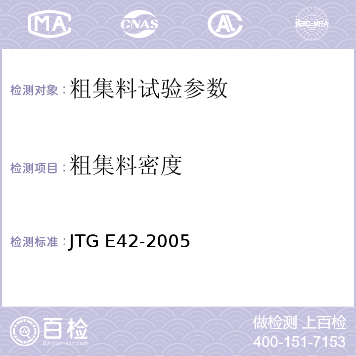 粗集料密度 公路工程集料试验规程 JTG E42-2005