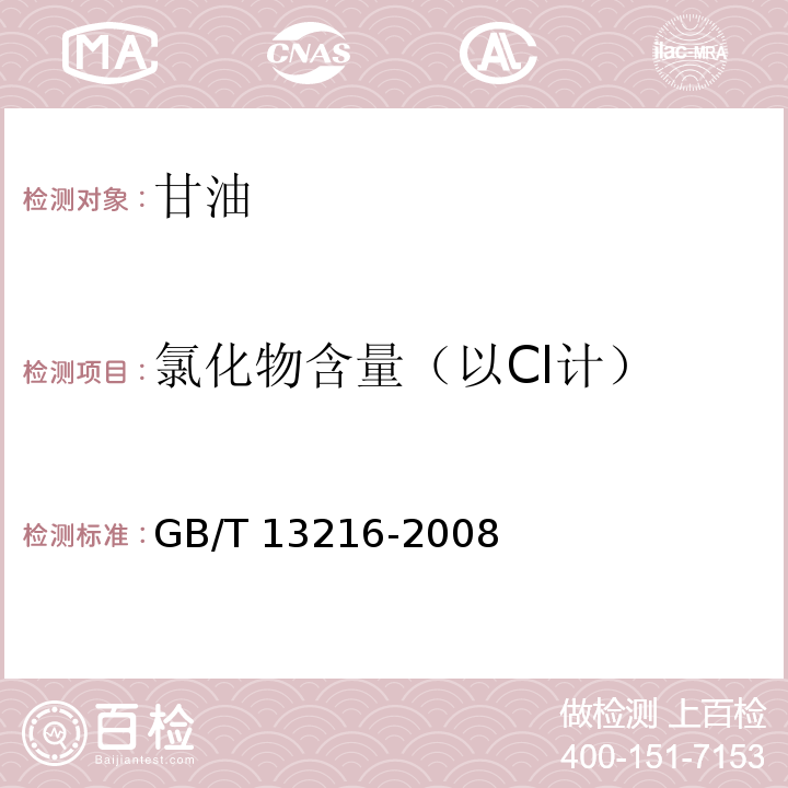 氯化物含量（以Cl計） 甘油試驗方法 GB/T 13216-2008