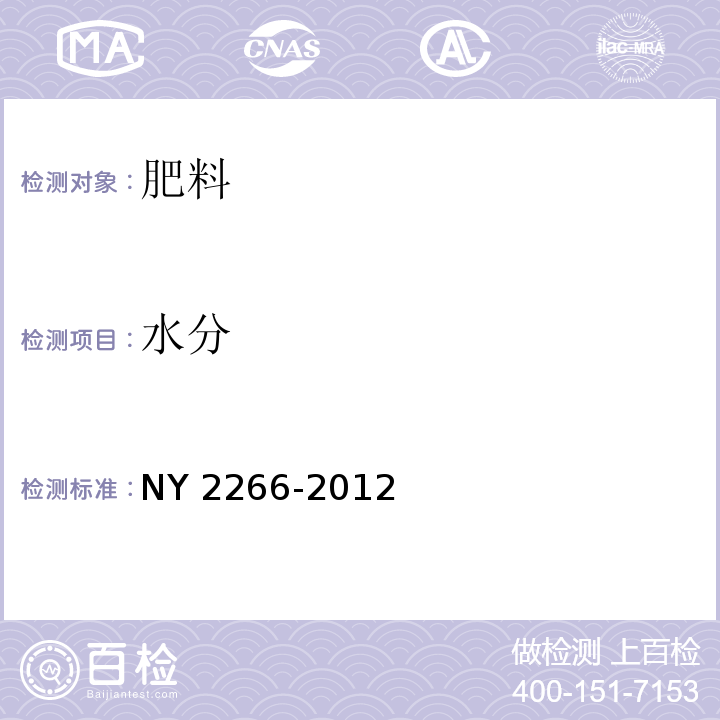 水分 中量元素水溶肥料 NY 2266-2012