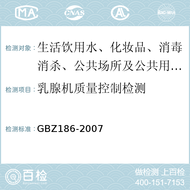 乳腺机质量控制检测 GBZ 186-2007 乳腺X射线摄影质量控制检测规范