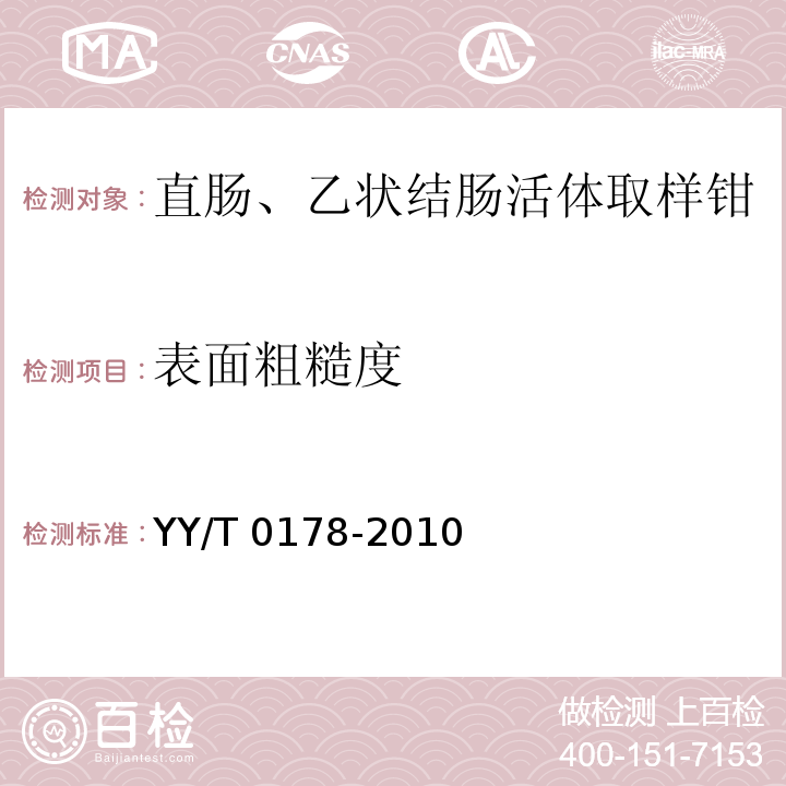 表面粗糙度 YY/T 0178-2010 直肠、乙状结肠活体取样钳