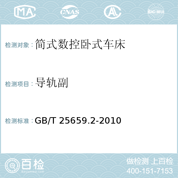 导轨副 简式数控卧式车床 第 2 部分：技术条件GB/T 25659.2-2010（6.5～6.6）