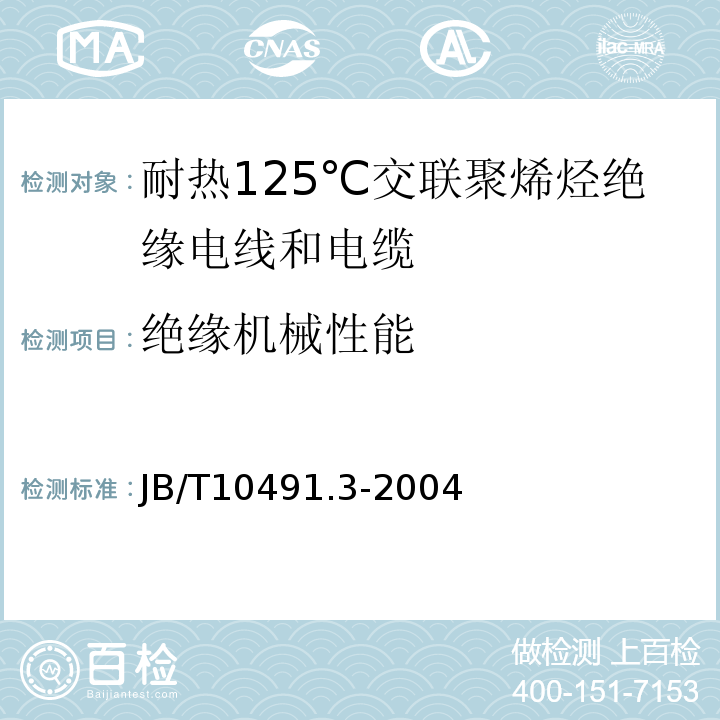 绝缘机械性能 额定电压450/750V及以下交联聚烯烃绝缘电线和电缆第3部分:耐热125℃交联聚烯烃绝缘电线和电缆 JB/T10491.3-2004