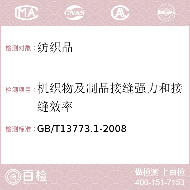 机织物及制品接缝强力和接缝效率 纺织品 织物及其制品的接缝拉伸性能 第1部分：条样法接缝强力的测定GB/T13773.1-2008