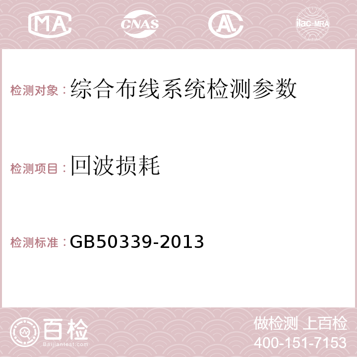 回波损耗 综合布线系统工程验收规范GB50312－2016；智能建筑工程质量验收规范GB50339-2013