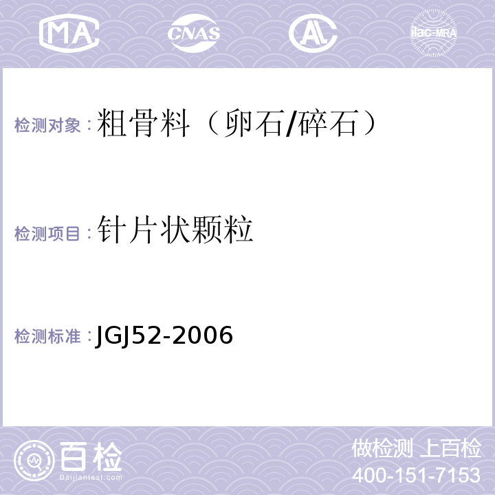 针片状颗粒 普通混凝土用砂、石质量标准及检验方法 JGJ52-2006