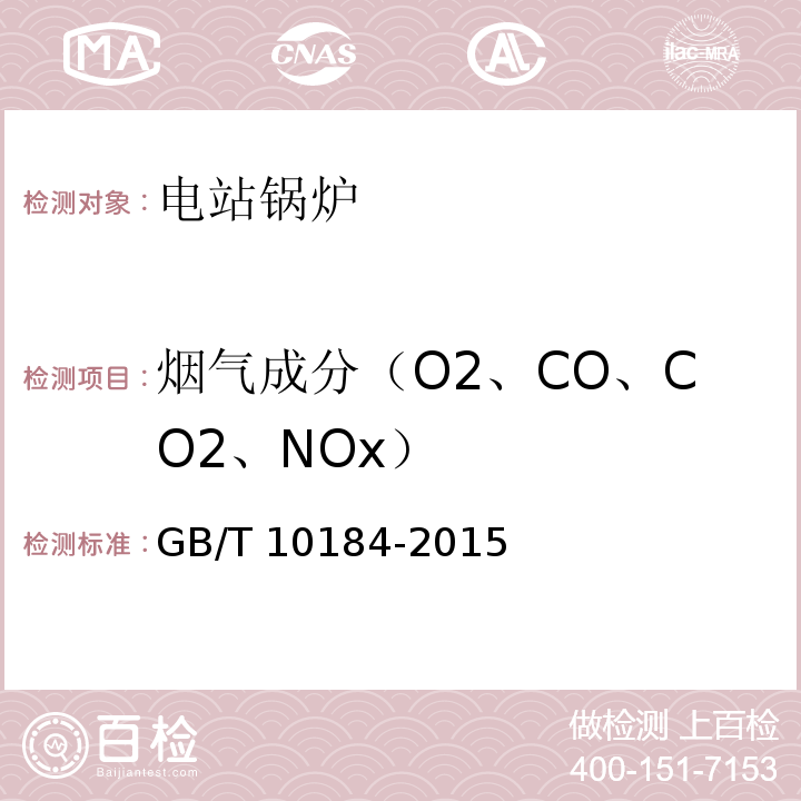 烟气成分（O2、CO、CO2、NOx） GB/T 10184-2015 电站锅炉性能试验规程