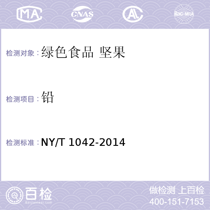 铅 NY/T 1042-2014 绿色食品 坚果