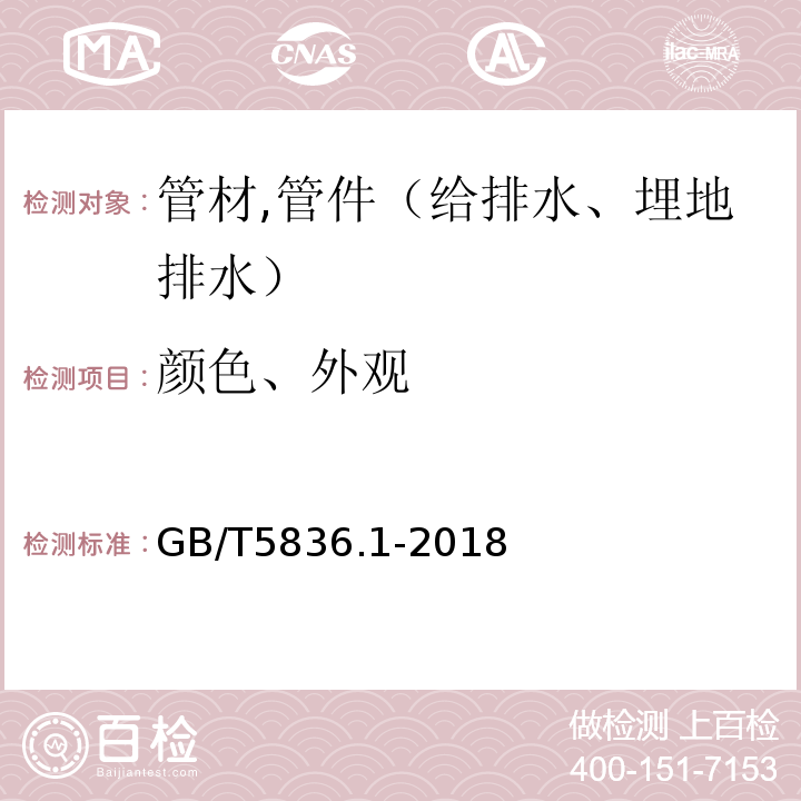 颜色、外观 建筑排水用硬聚乙烯（PVC-U）管材 GB/T5836.1-2018