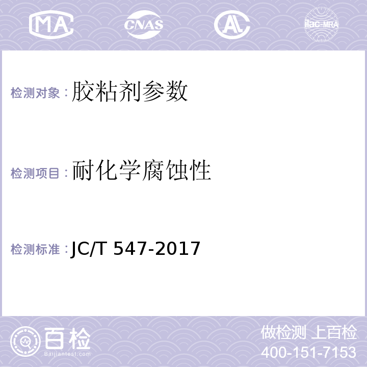 耐化学腐蚀性 JC/T 547-2017 陶瓷砖胶粘剂