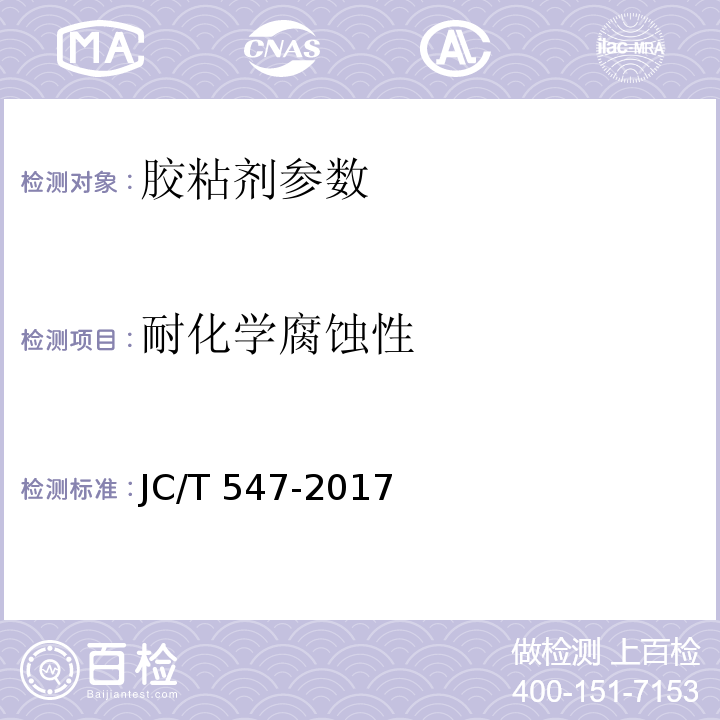 耐化学腐蚀性 陶瓷砖胶粘剂 JC/T 547-2017