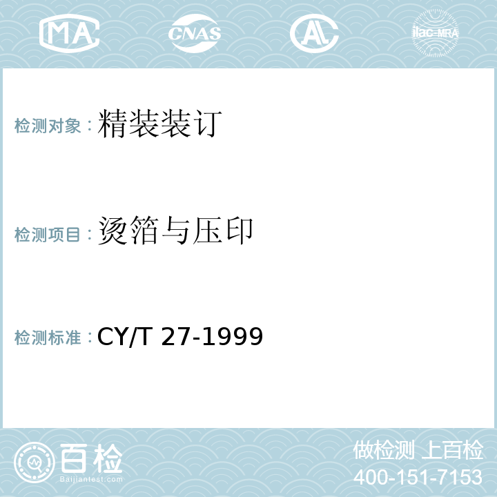 烫箔与压印 CY/T 27-1999 装订质量要求及检验方法——精装