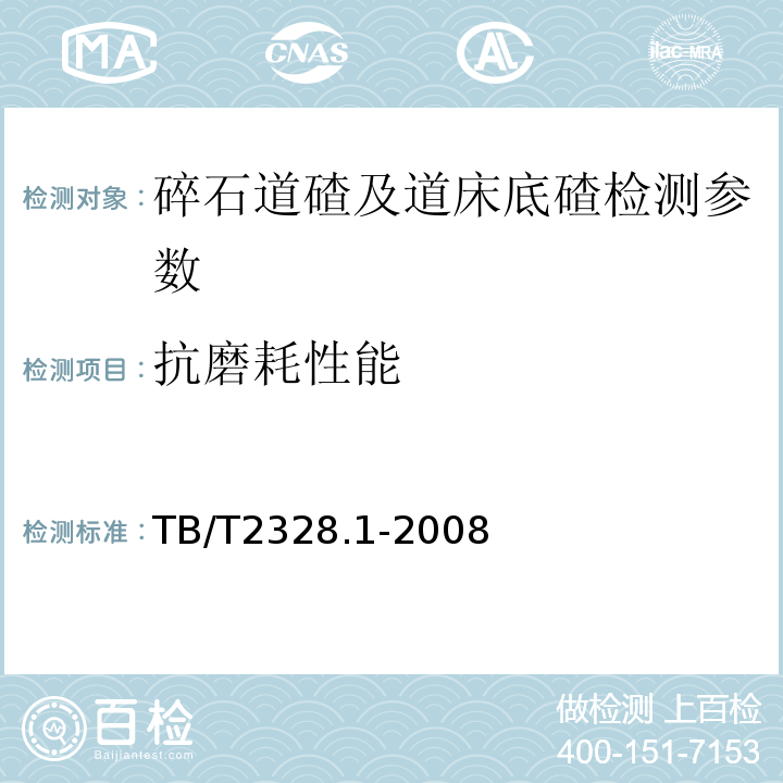 抗磨耗性能 铁路碎石道砟试验方法 第1部分：洛杉矶磨耗率试验 TB/T2328.1-2008