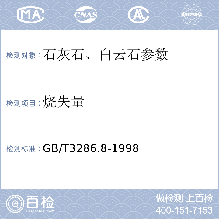 烧失量 GB/T 3286.8-1998 石灰石、白云石化学分析方法 灼烧减量的测定