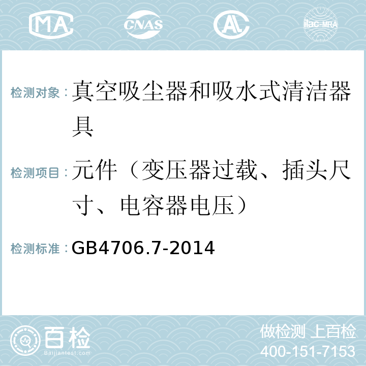 元件（变压器过载、插头尺寸、电容器电压） 家用和类似用途电器的安全 真空吸尘器和吸水式清洁器具的特殊要求GB4706.7-2014