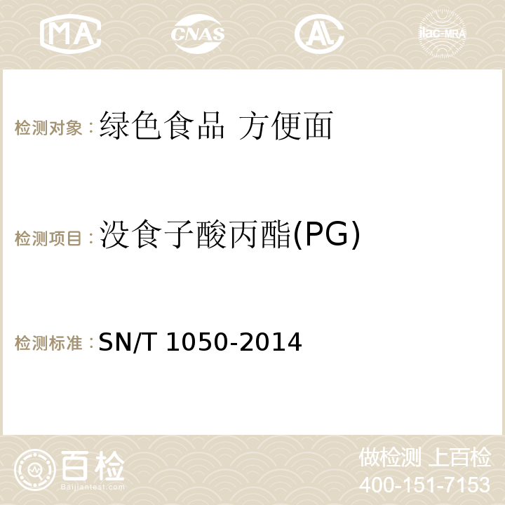 没食子酸丙酯(PG) 出口油脂中抗氧化剂的测定 高效液相色谱法 SN/T 1050-2014