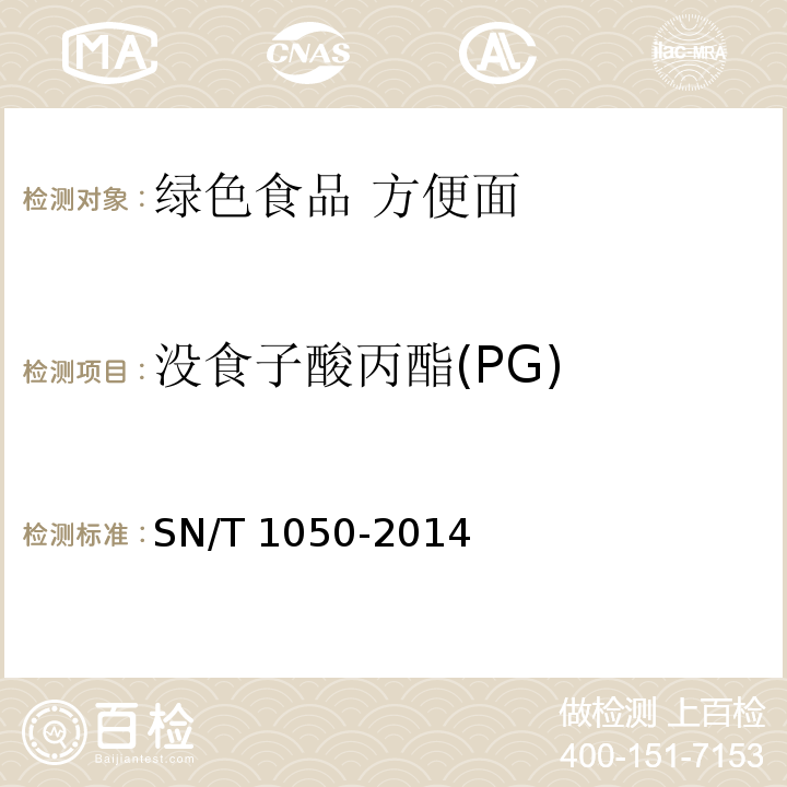 沒食子酸丙酯(PG) 出口油脂中抗氧化劑的測定?高效液相色譜法 SN/T 1050-2014