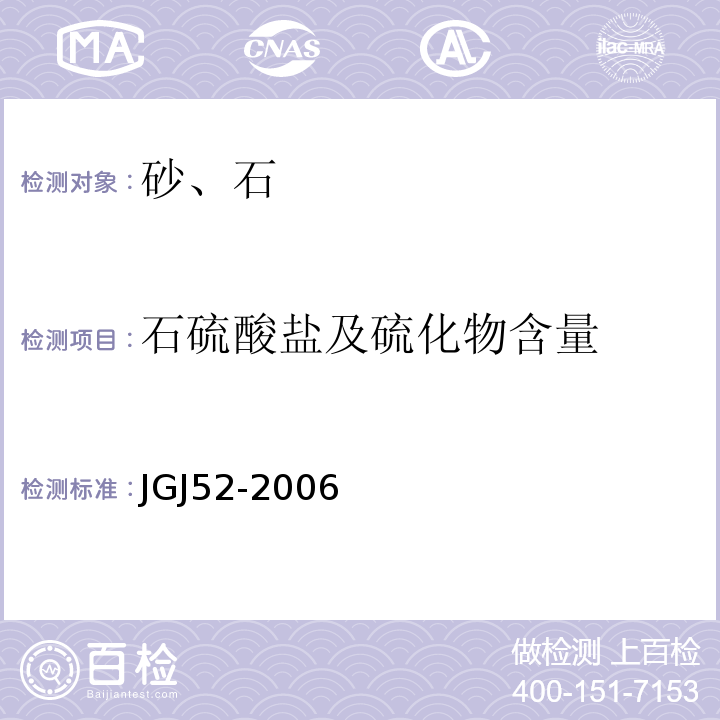 石硫酸盐及硫化物含量 普通混凝土用砂、石质量及检验方法标准 JGJ52-2006