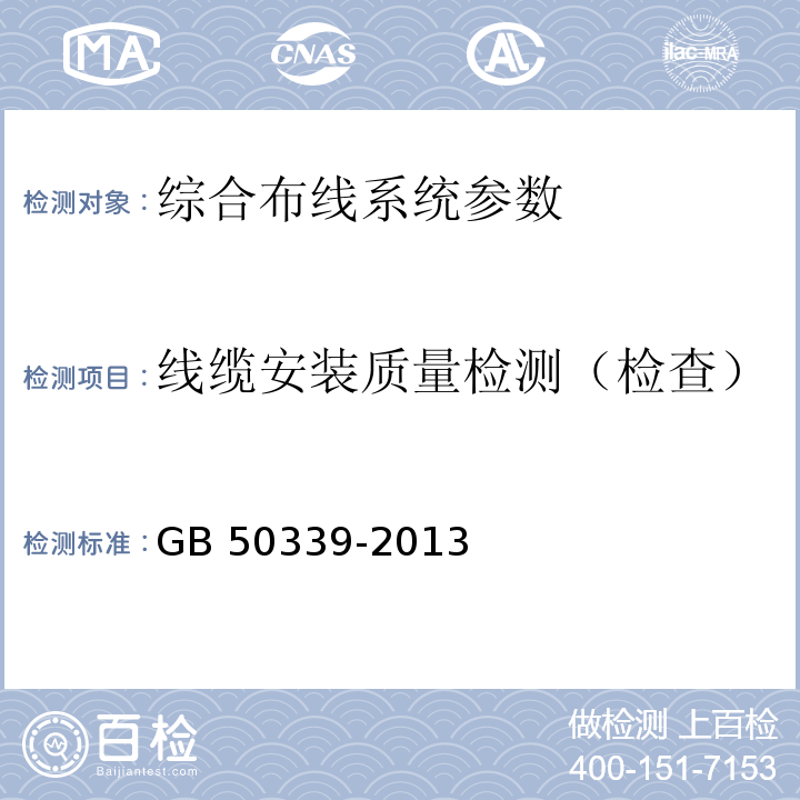 线缆安装质量检测（检查） 智能建筑工程质量验收规范 GB 50339-2013