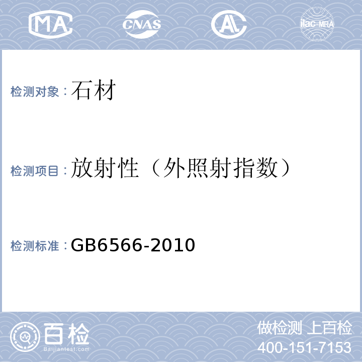 放射性（外照射指数） GB 6566-2010 建筑材料放射性核素限量