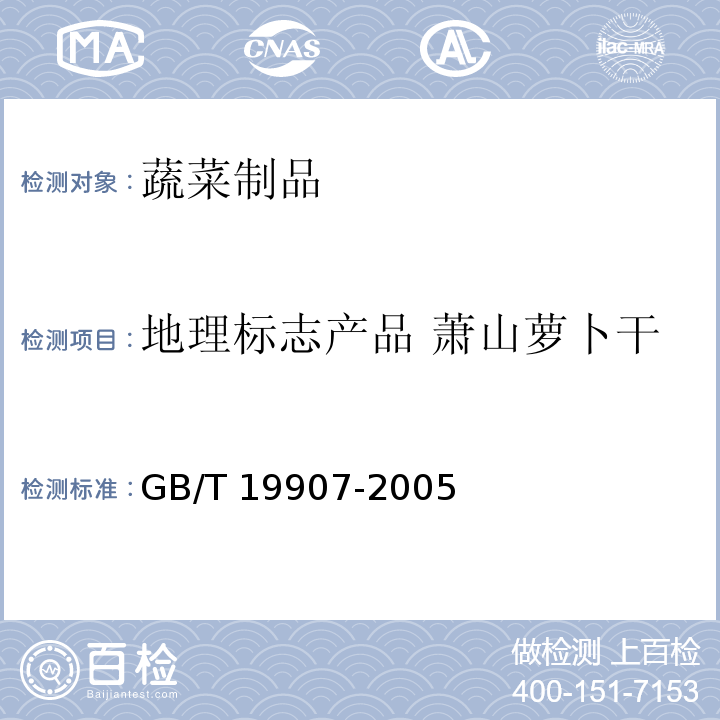 地理标志产品 萧山萝卜干 地理标志产品 萧山萝卜干 GB/T 19907-2005