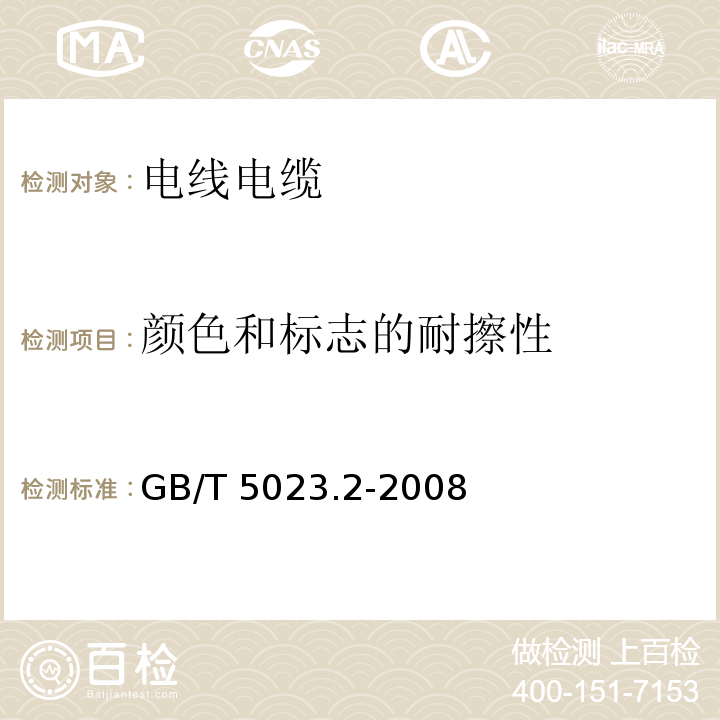 颜色和标志的耐擦性 额定电压450/750V聚氯乙烯绝缘电缆第2部分：试验方法 GB/T 5023.2-2008