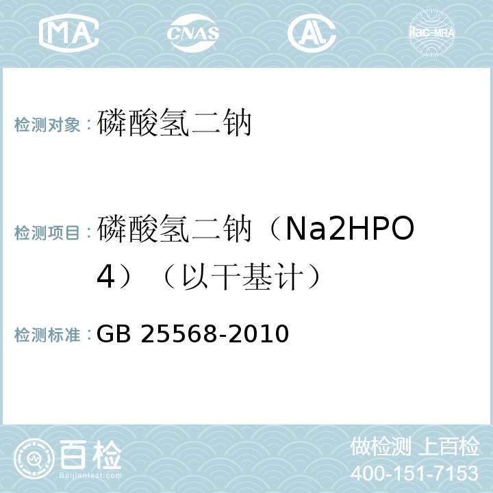 磷酸氢二钠（Na2HPO4）（以干基计） GB 25568-2010 食品安全国家标准 食品添加剂 磷酸氢二钠
