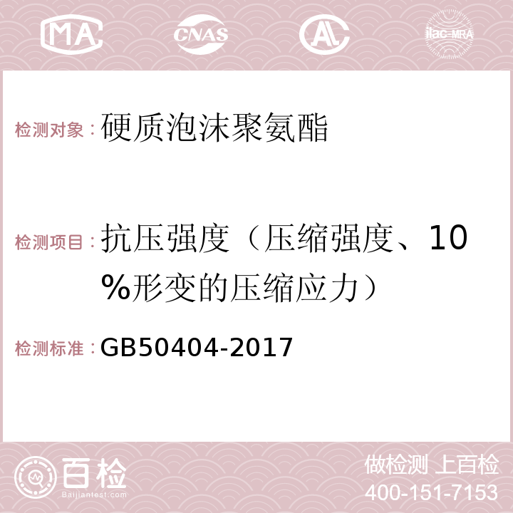 抗壓強度（壓縮強度、10%形變的壓縮應力） 硬泡聚氨酯保溫防水工程技術規范 GB50404-2017