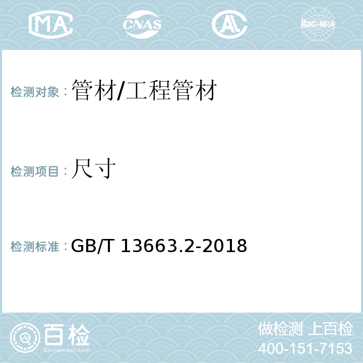 尺寸 给水用聚乙烯（PE）管道系统 第2部分：管材 （7.3）/GB/T 13663.2-2018