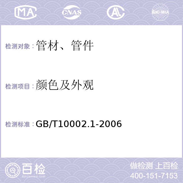 颜色及外观 给水用硬聚氯乙烯(PVC-U)管材 GB/T10002.1-2006