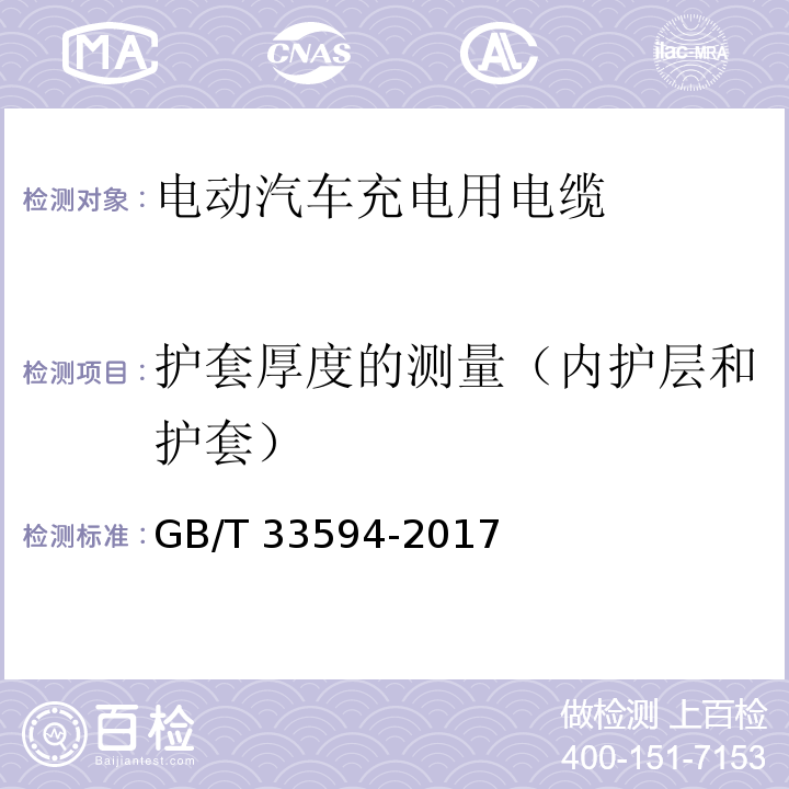 护套厚度的测量（内护层和护套） GB/T 33594-2017 电动汽车充电用电缆