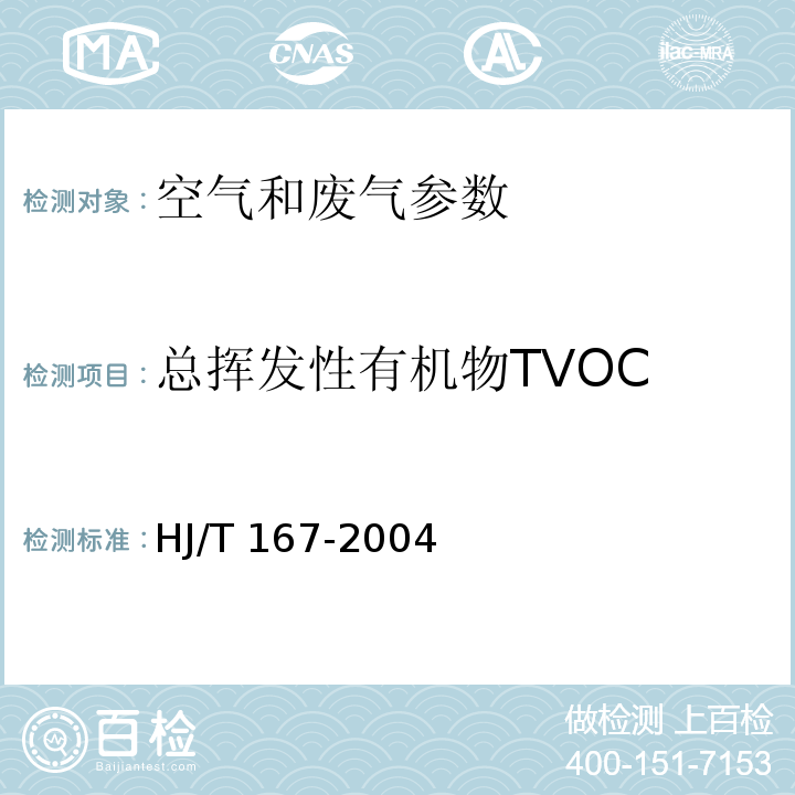 总挥发性有机物TVOC 室内环境空气质量监测技术规范 （附录K 室内空气中总挥发性有机物的测定方法） HJ/T 167-2004