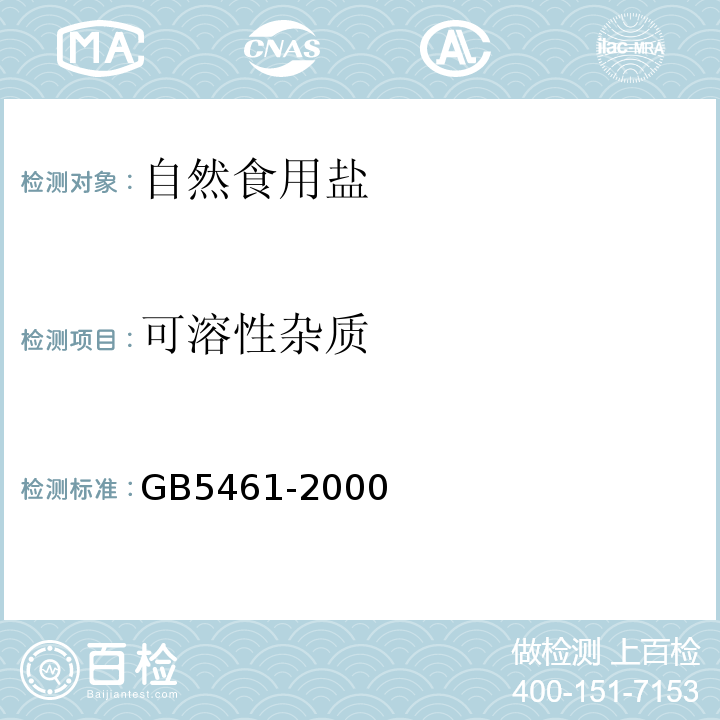 可溶性杂质 GB 5461-2000 食用盐(包含修改单1-2,勘误单1)