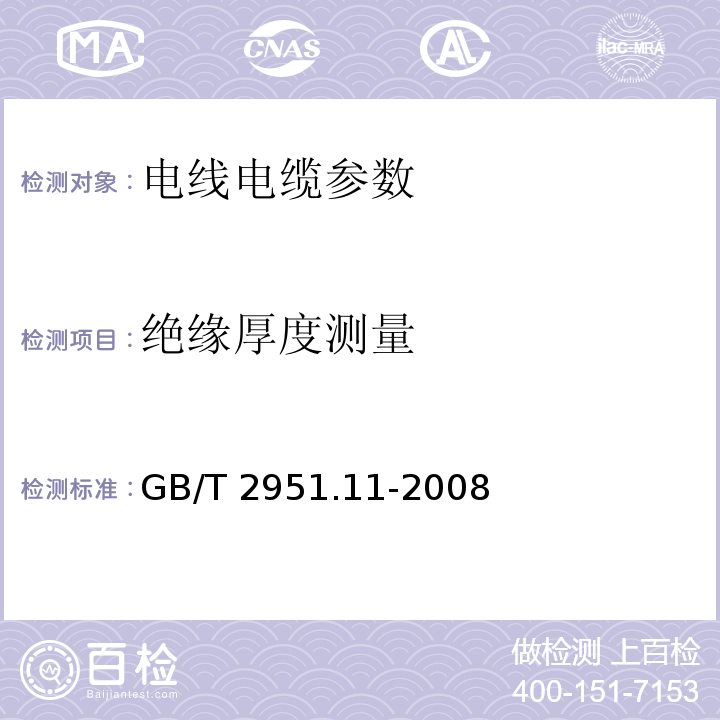 绝缘厚度测量 GB/T 2951.11-2008 电缆和光缆绝缘和护套材料通用试验方法 第11部分:通用试验方法 厚度和外形尺寸测量 机械性能试验