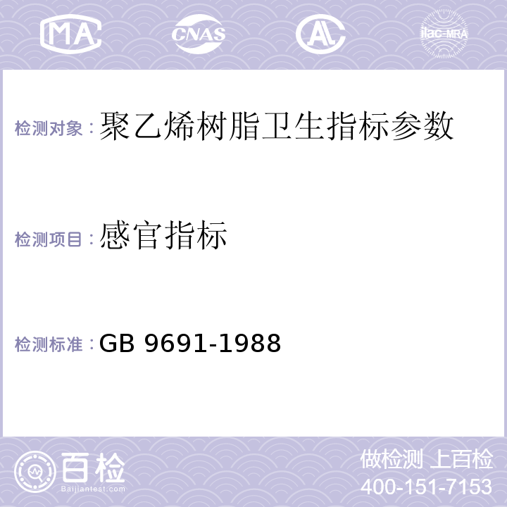 感官指标 GB 9691-1988 食品包装用聚乙烯树脂卫生标准