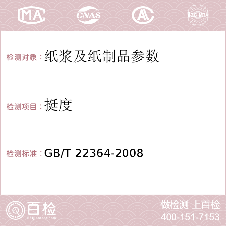 挺度 GB/T 22364-2008 紙和紙板 彎曲挺度的測定