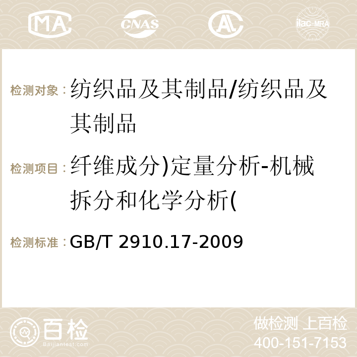 纖維成分)定量分析-機械拆分和化學分析( 紡織品 定量化學分析 第17部分:含氯纖維(氯乙烯均聚物)與某些其他纖維的混合物(硫酸法)/GB/T 2910.17-2009