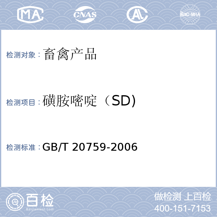 磺胺嘧啶（SD) 无公害食品 猪肉 畜禽产品中十六种磺胺类药物残留量的测定 液相色谱-串联质谱法 GB/T 20759-2006