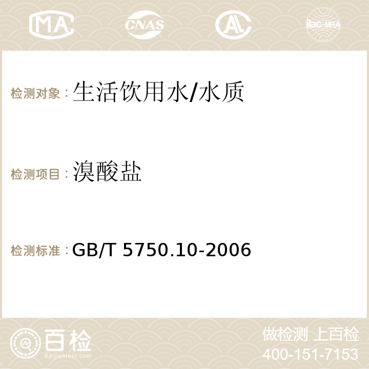 溴酸盐 生活饮用水标准检验方法 消毒副产物指标/GB/T 5750.10-2006