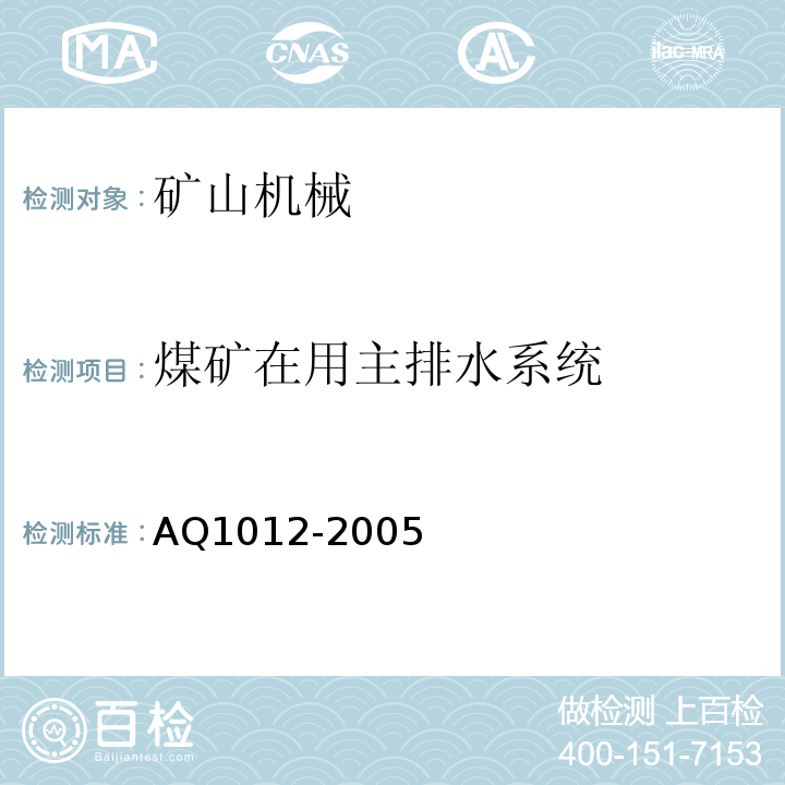 煤矿在用主排水系统 Q 1012-2005 AQ1012-2005  安全检测检验规范