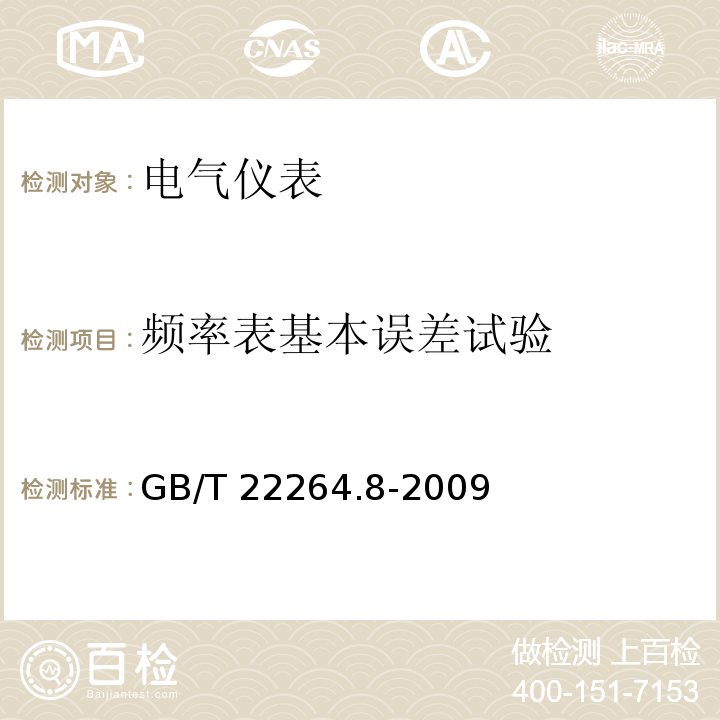 频率表基本误差试验 安装式数字显示电测量仪表 第8部分：推荐的试验方法GB/T 22264.8-2009