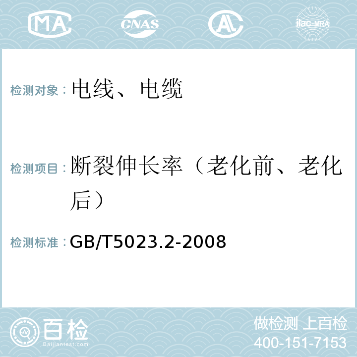 断裂伸长率（老化前、老化后） 额定电压450/750V及以下聚氯乙烯绝缘电缆 第2部分：试验方法 GB/T5023.2-2008