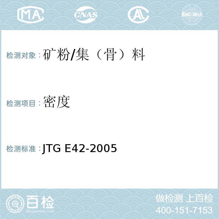 密度 公路工程集料试验规程 /JTG E42-2005