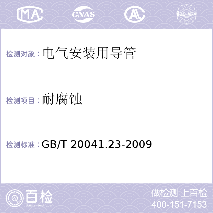 耐腐蚀 电气安装用导管系统 第23部分：柔性导管系统的特殊要求GB/T 20041.23-2009