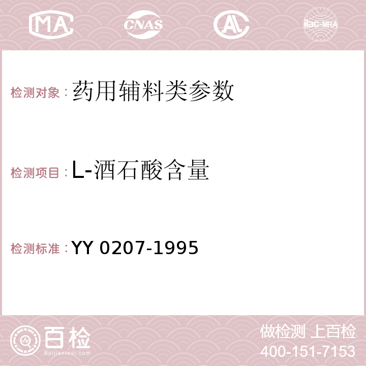L-酒石酸含量 YY 0207-1995 药用辅料 L-酒石酸