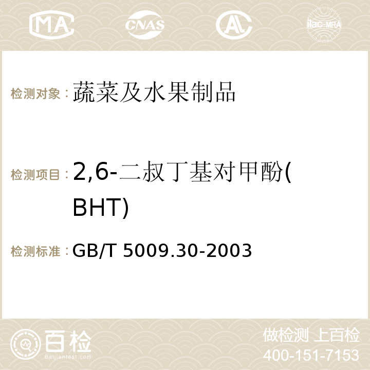 2,6-二叔丁基对甲酚(BHT) 2,6-二叔丁基对甲酚(BHT)食品中二叔丁基羟基茴香醚(BHA)与2,6-二叔丁基对甲酚(BHT) 的测定 GB/T 5009.30-2003