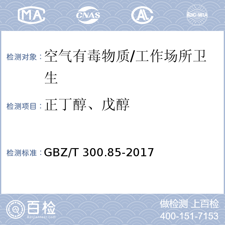 正丁醇、戊醇 工作场所空气有毒物质测定第85部分：丁醇、戊醇和丙烯醇/GBZ/T 300.85-2017