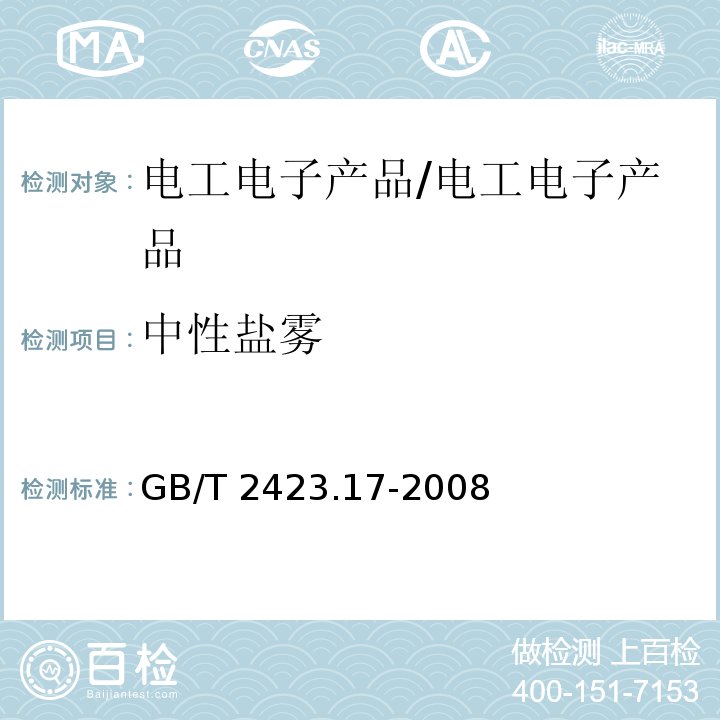 中性盐雾 电工电子产品环境试验 第2部分:试验方法 试验Ka:盐雾/GB/T 2423.17-2008