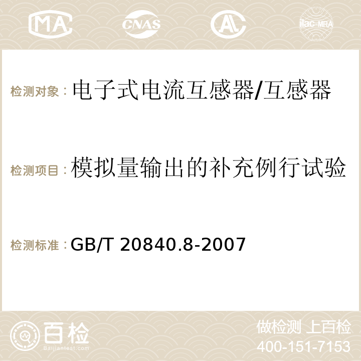 模拟量输出的补充例行试验 互感器 第8部分 电子式电流互感器 /GB/T 20840.8-2007